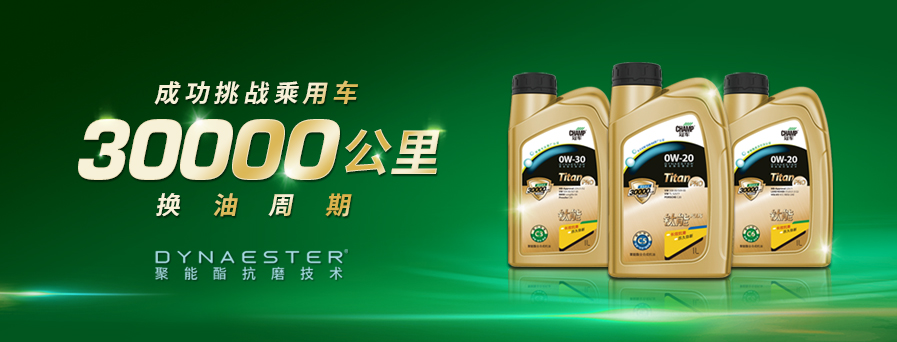 30000公里換油周期，冠軍鈦能全新升級(jí)突破想象！